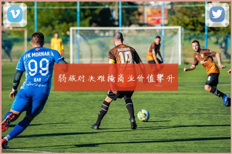 弱旅对决难掩商业价值攀升