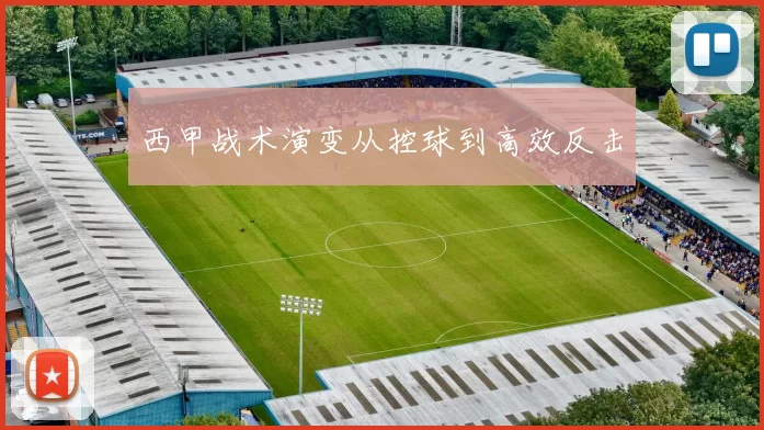 西甲战术演变从控球到高效反击