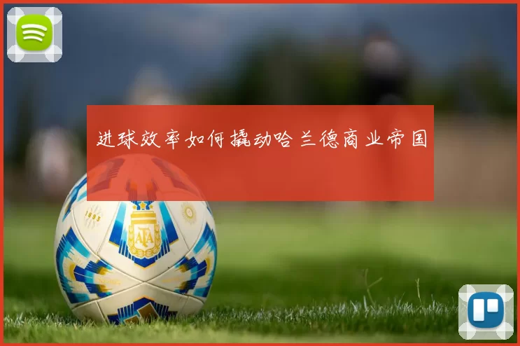 进球效率如何撬动哈兰德商业帝国