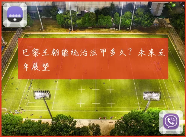巴黎王朝能统治法甲多久？未来五年展望