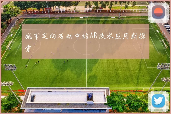 城市定向活动中的AR技术应用新探索