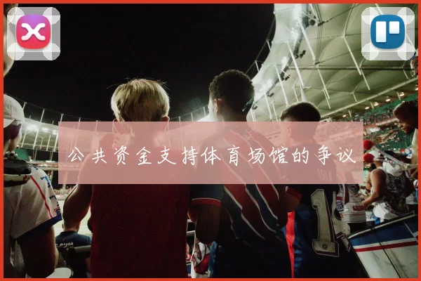 公共资金支持体育场馆的争议