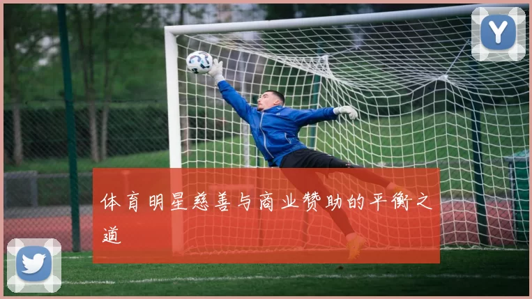 体育明星慈善与商业赞助的平衡之道