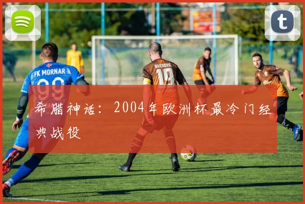 希腊神话：2004年欧洲杯最冷门经典战役