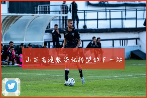 山东高速数字化转型的下一站