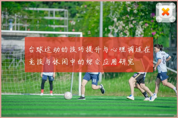 台球运动的技巧提升与心理调适在竞技与休闲中的综合应用研究