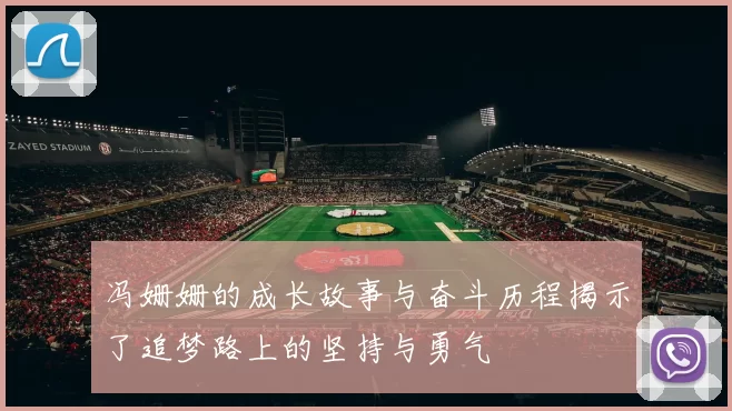 冯姗姗的成长故事与奋斗历程揭示了追梦路上的坚持与勇气