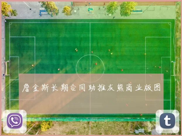 詹金斯长期合同助推灰熊商业版图