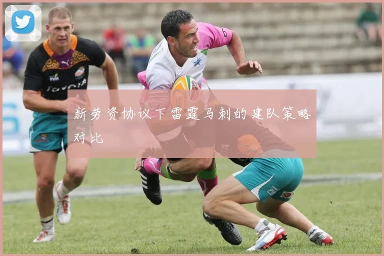 新劳资协议下雷霆马刺的建队策略对比