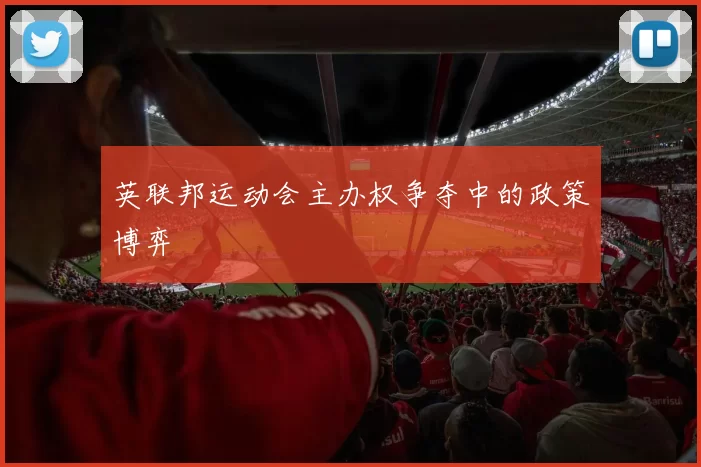 英联邦运动会主办权争夺中的政策博弈