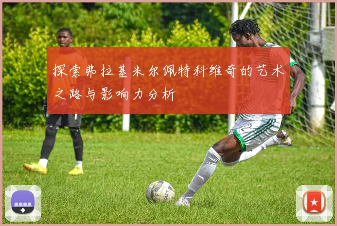 探索弗拉基米尔佩特科维奇的艺术之路与影响力分析